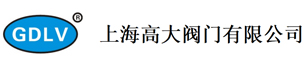 上海高大阀门有限公司